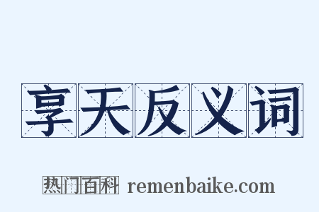 享天反义词是什么意思的图片